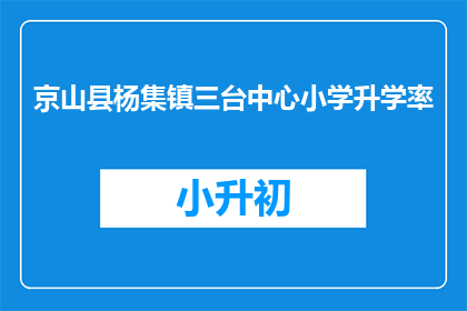 京山县杨集镇三台中心小学升学率