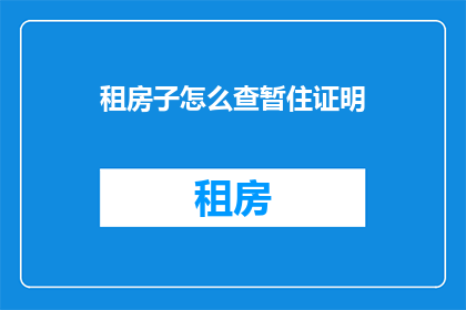 租房子怎么查暂住证明