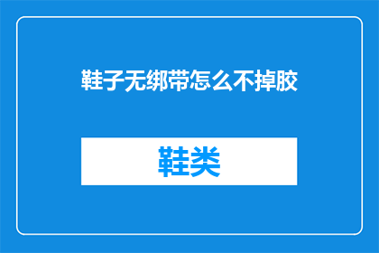 鞋子无绑带怎么不掉胶