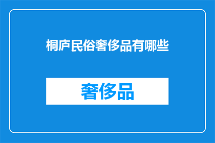 桐庐民俗奢侈品有哪些