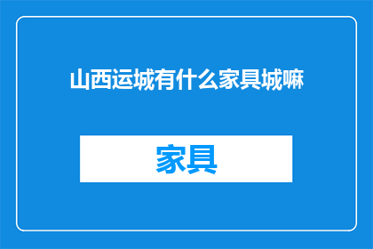 山西运城有什么家具城嘛