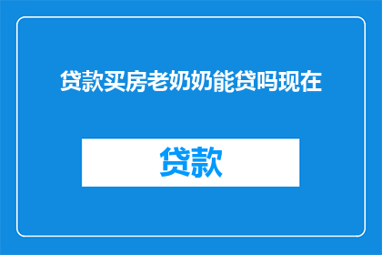 贷款买房老奶奶能贷吗现在