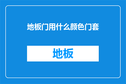 地板门用什么颜色门套