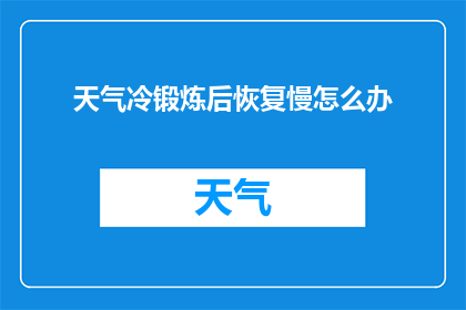 天气冷锻炼后恢复慢怎么办