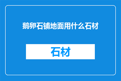 鹅卵石铺地面用什么石材