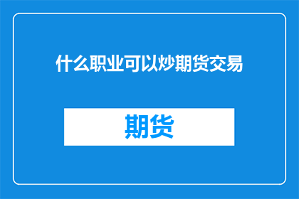 什么职业可以炒期货交易
