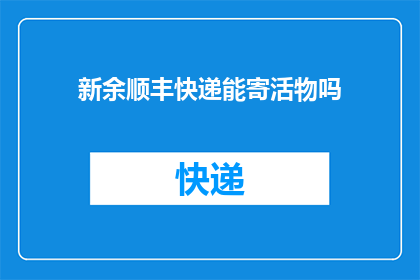 新余顺丰快递能寄活物吗