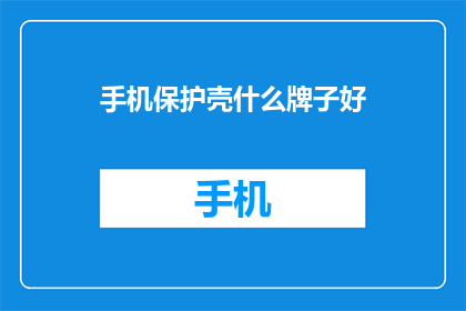 手机保护壳什么牌子好