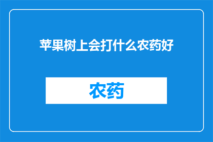 苹果树上会打什么农药好