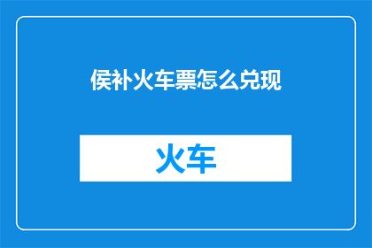 侯补火车票怎么兑现