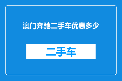 澳门奔驰二手车优惠多少