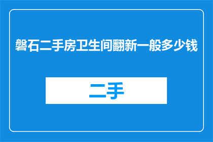 磐石二手房卫生间翻新一般多少钱