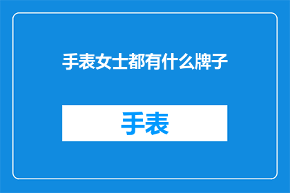 手表女士都有什么牌子