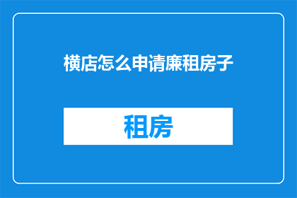横店怎么申请廉租房子