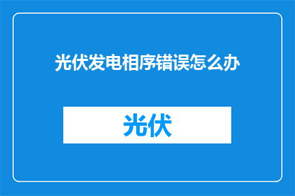 光伏发电相序错误怎么办