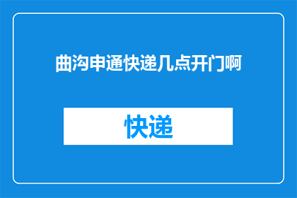曲沟申通快递几点开门啊