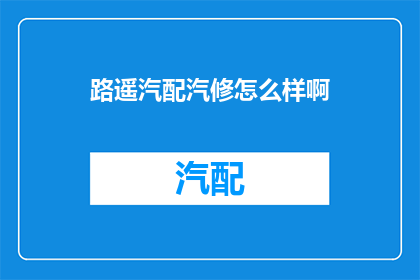 路遥汽配汽修怎么样啊