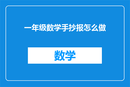 一年级数学手抄报怎么做