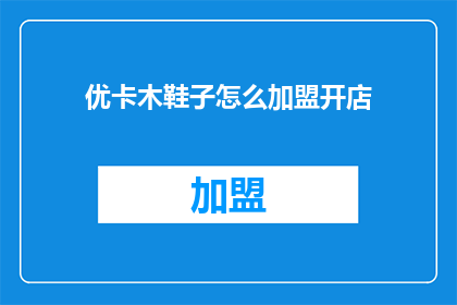 优卡木鞋子怎么加盟开店