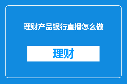 理财产品银行直播怎么做