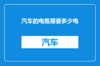 汽车的电瓶需要多少电