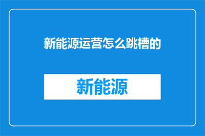新能源运营怎么跳槽的