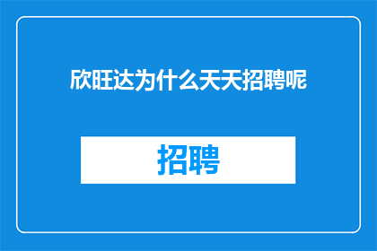 欣旺达为什么天天招聘呢