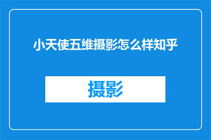 小天使五维摄影怎么样知乎