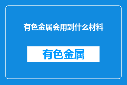 有色金属会用到什么材料