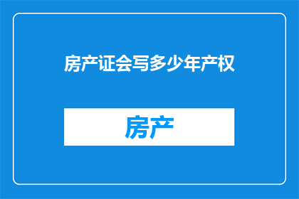 房产证会写多少年产权