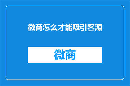 微商怎么才能吸引客源
