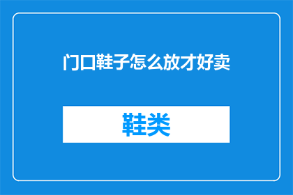 门口鞋子怎么放才好卖