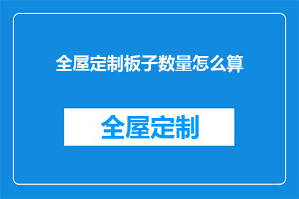 全屋定制板子数量怎么算