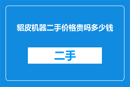 貂皮机器二手价格贵吗多少钱