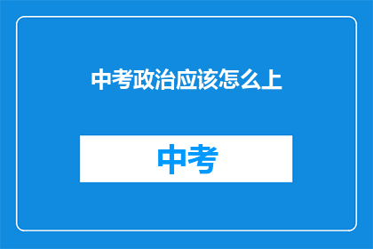 中考政治应该怎么上