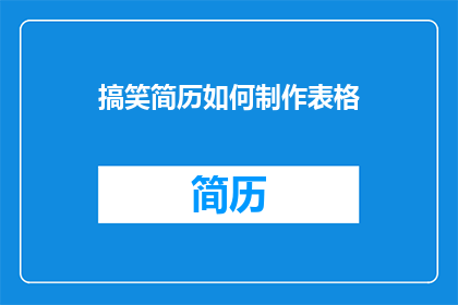 搞笑简历如何制作表格
