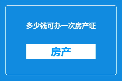 多少钱可办一次房产证