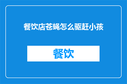 餐饮店苍蝇怎么驱赶小孩
