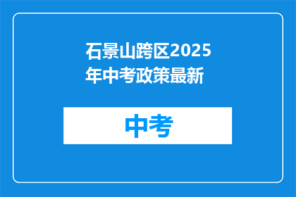 石景山跨区2025年中考政策最新