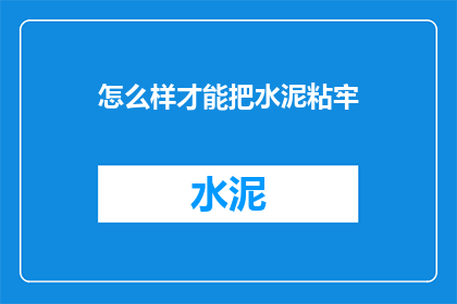 怎么样才能把水泥粘牢