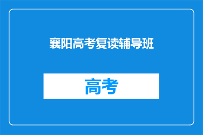 襄阳高考复读辅导班