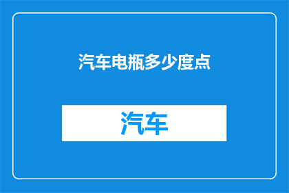 汽车电瓶多少度点