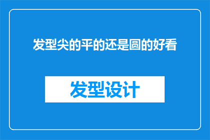 发型尖的平的还是圆的好看