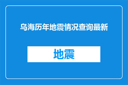 乌海历年地震情况查询最新