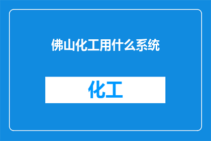 佛山化工用什么系统