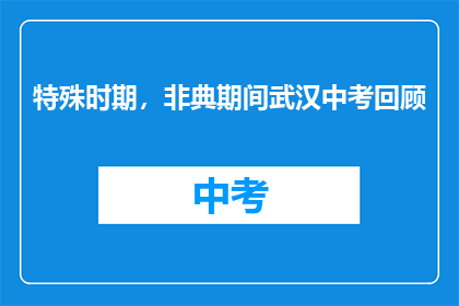 特殊时期，非典期间武汉中考回顾