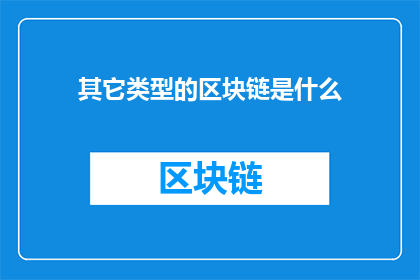其它类型的区块链是什么