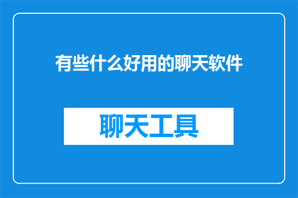 有些什么好用的聊天软件