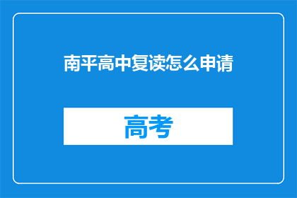 南平高中复读怎么申请