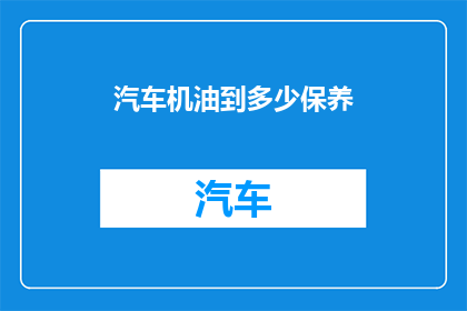 汽车机油到多少保养
